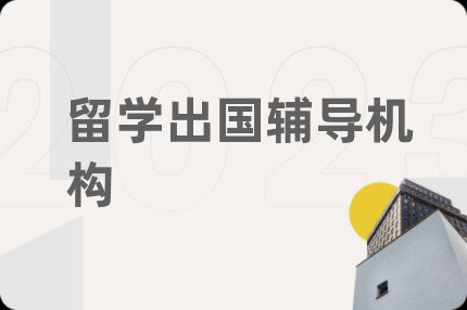 留學出國輔導(dǎo)機構(gòu)