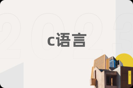 c語言