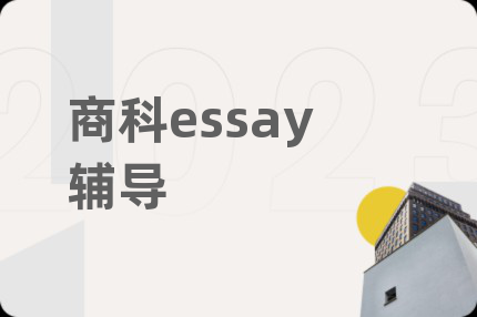 商科essay輔導