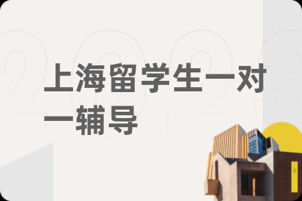 上海留學(xué)生一對一輔導(dǎo)