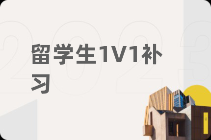 留學(xué)生1V1補(bǔ)習(xí)