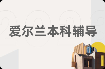 愛爾蘭本科輔導(dǎo)