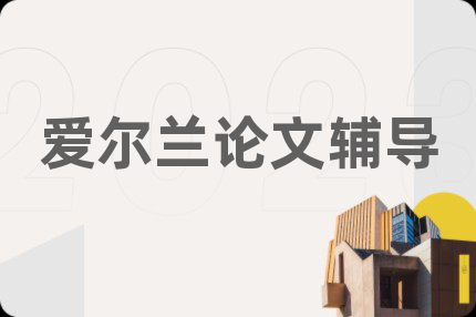 愛爾蘭論文輔導(dǎo)