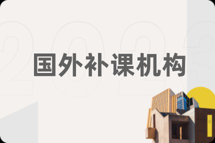 國(guó)外補(bǔ)課機(jī)構(gòu)
