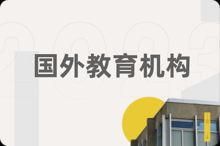 國(guó)外教育機(jī)構(gòu)