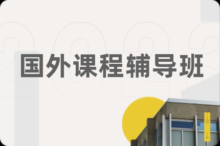 國外課程輔導(dǎo)班