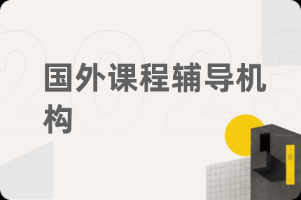 國(guó)外課程輔導(dǎo)機(jī)構(gòu)