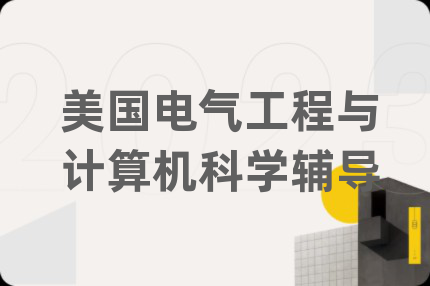 美國電氣工程與計(jì)算機(jī)科學(xué)輔導(dǎo)