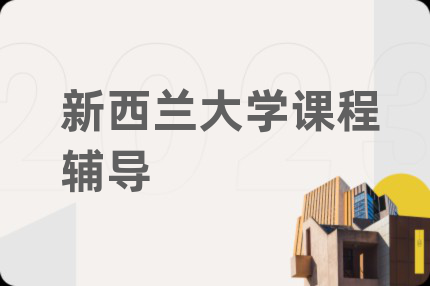新西蘭大學(xué)課程輔導(dǎo)