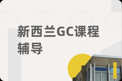 新西蘭GC課程輔導(dǎo)