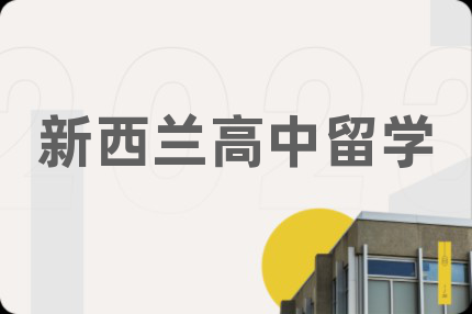 新西蘭高中留學(xué)