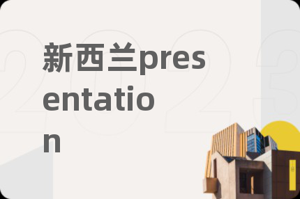 新西蘭presentation