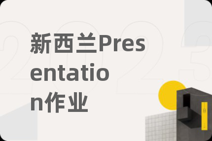新西蘭Presentation作業(yè)