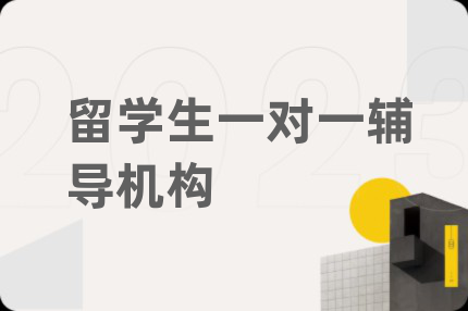 留學(xué)生一對(duì)一輔導(dǎo)機(jī)構(gòu)