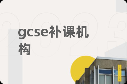 gcse補課機(jī)構(gòu)