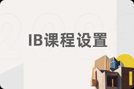 IB課程設(shè)置