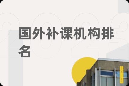 國外補課機構(gòu)排名