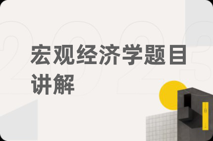 宏觀經(jīng)濟(jì)學(xué)題目講解