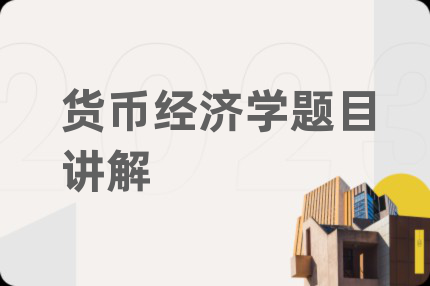 貨幣經(jīng)濟學(xué)題目講解