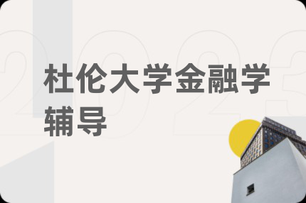 杜倫大學金融學輔導