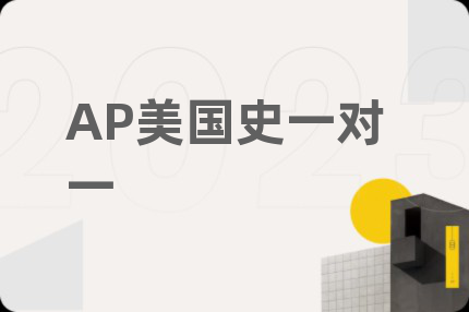 AP美國史一對一