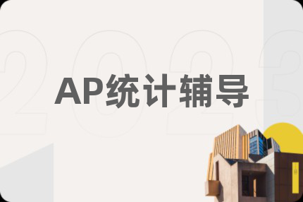 AP統(tǒng)計輔導