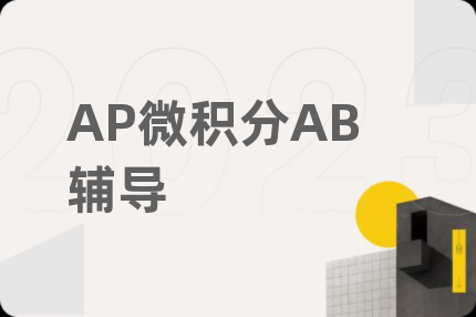 AP微積分AB輔導(dǎo)