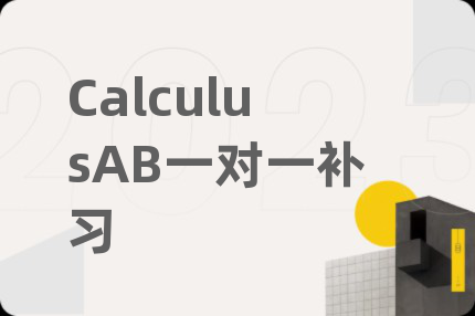 CalculusAB一對一補(bǔ)習(xí)