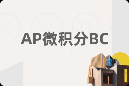 AP微積分BC