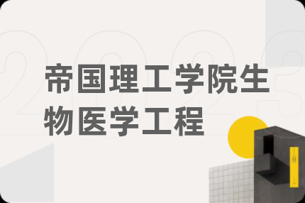 帝國理工學院生物醫(yī)學工程