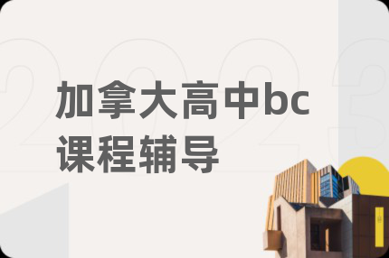 加拿大高中bc課程輔導(dǎo)