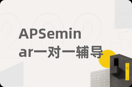 APSeminar一對(duì)一輔導(dǎo)