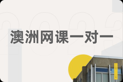 澳洲網(wǎng)課一對一