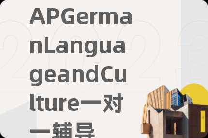 APGermanLanguageandCulture一對一輔導(dǎo)