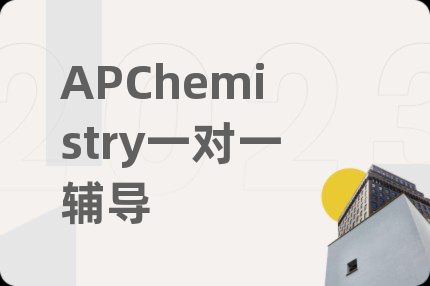 APChemistry一對一輔導(dǎo)
