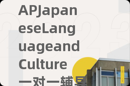 APJapaneseLanguageandCulture一對一輔導