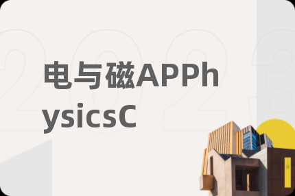 電與磁APPhysicsC