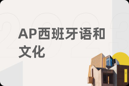 AP西班牙語和文化