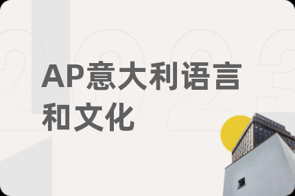 AP意大利語(yǔ)言和文化