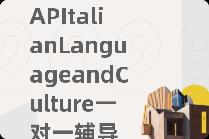 APItalianLanguageandCulture一對(duì)一輔導(dǎo)