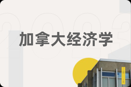 加拿大經(jīng)濟學(xué)