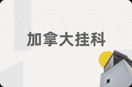 加拿大掛科