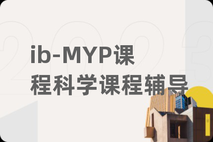 ib-MYP課程科學(xué)課程輔導(dǎo)