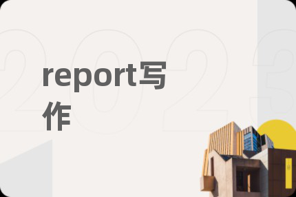 report寫(xiě)作