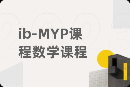 ib-MYP課程數(shù)學(xué)課程