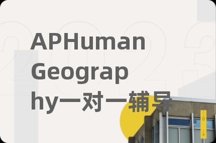 APHumanGeography一對(duì)一輔導(dǎo)
