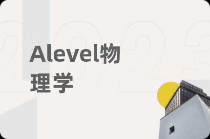 Alevel物理學(xué)