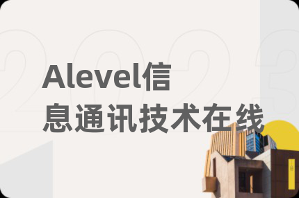 Alevel信息通訊技術(shù)在線