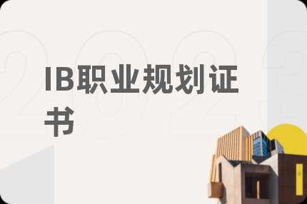 IB職業(yè)規(guī)劃證書