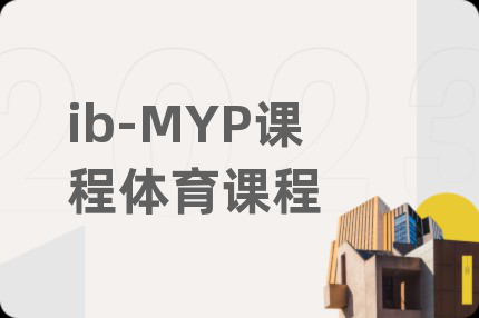 ib-MYP課程體育課程